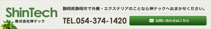 静岡県静岡市で外構・エクステリアのことなら伸テックへおまかせください。 