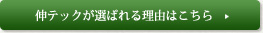 伸テックが選ばれる理由はこちら